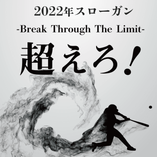 -Break Through The Limit- 超えろ！